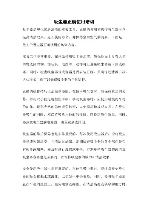 吸尘器正确使用培训