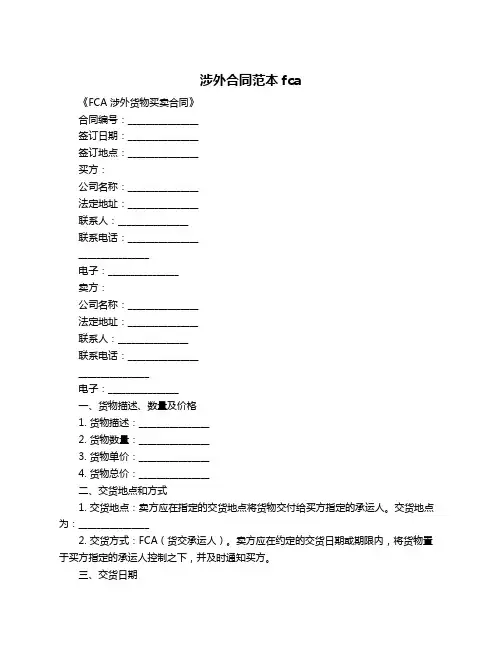 涉外合同范本fca