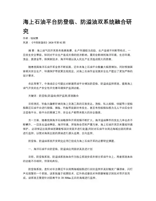 海上石油平台防登临、防溢油双系统融合研究