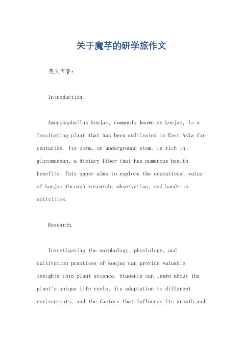 关于魔芋的研学旅作文