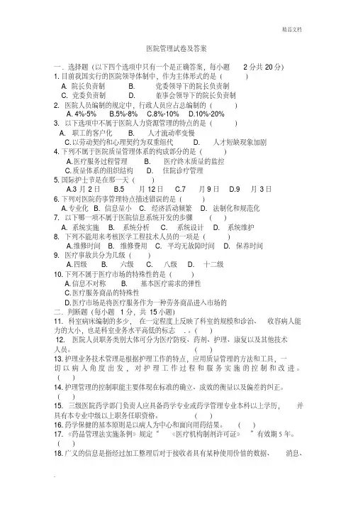 医院管理学考试题及答案