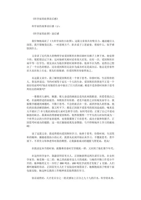 科学家的故事读后感10篇完整版