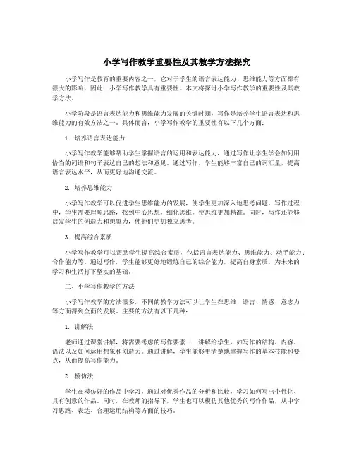 小学写作教学重要性及其教学方法探究
