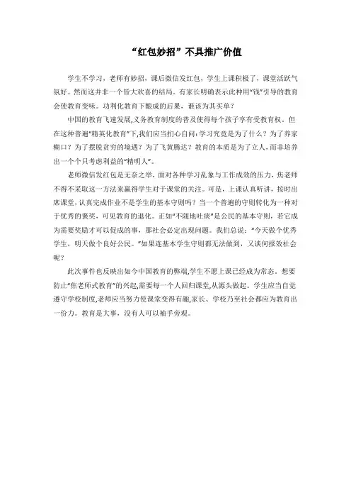 ‘’红包妙招‘不具推广价值的作文