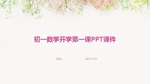 初一数学开学第一课PPT课件