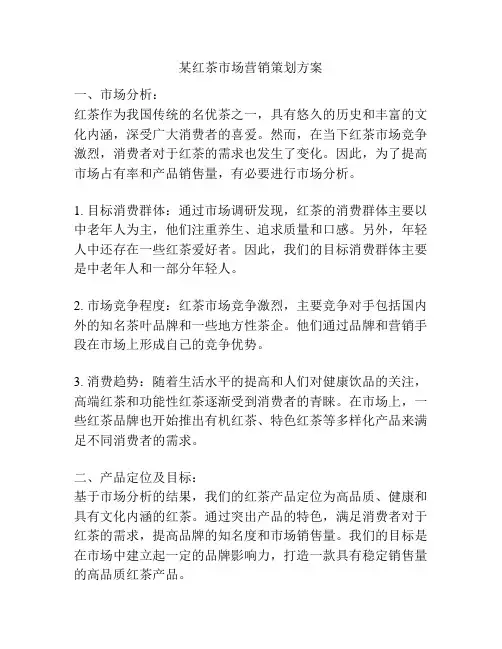 某红茶市场营销策划方案