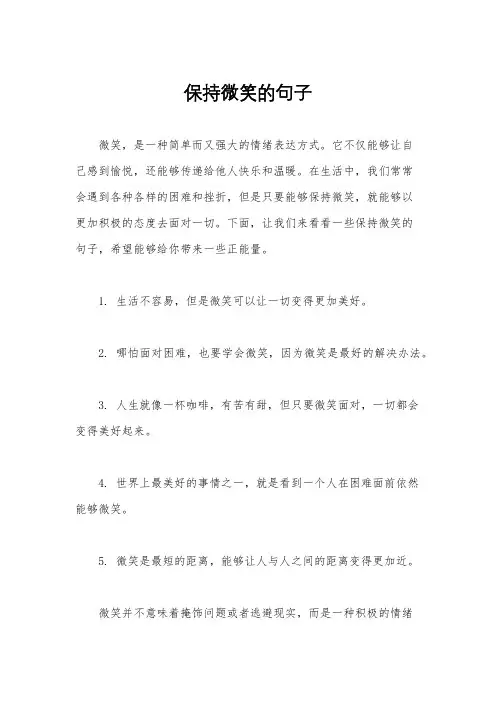 保持微笑的句子