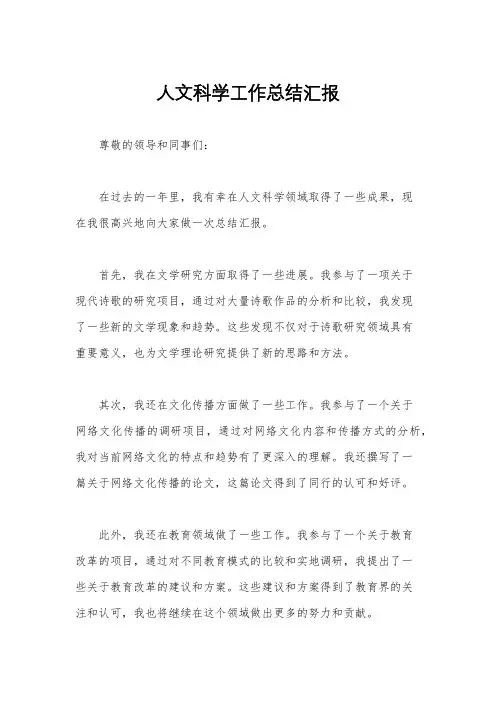 人文科学工作总结汇报