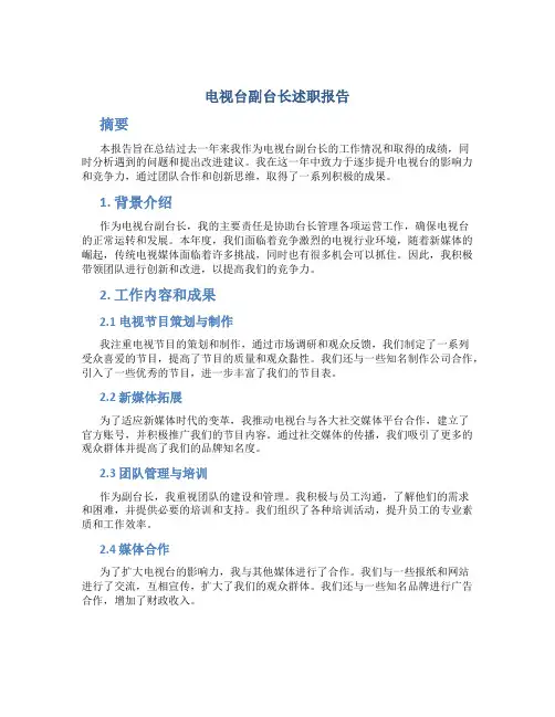 电视台副台长述职报告