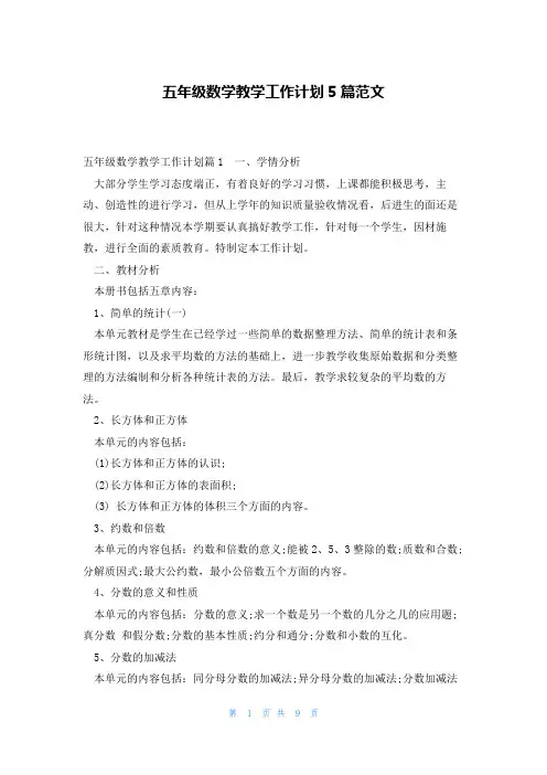 五年级数学教学工作计划5篇范文