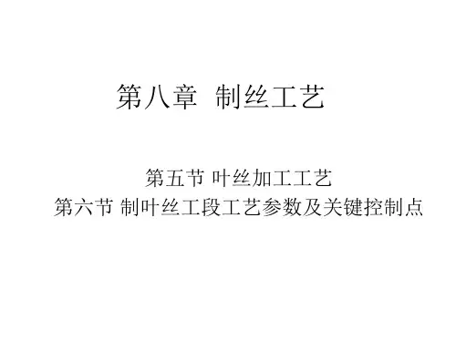 第八章  制丝工艺