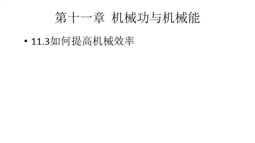 11.3 如何提高机械效率(九年级物理)