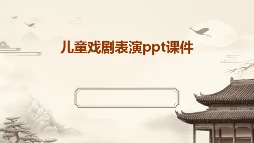 儿童戏剧表演ppt课件