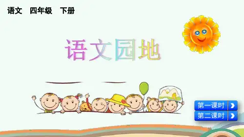部编版语文四年级下册第一单元 (语文园地)