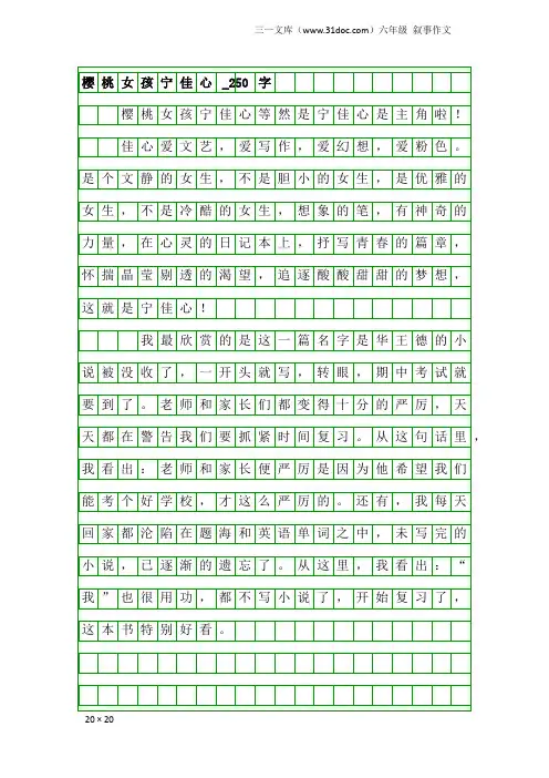 六年级叙事作文：樱桃女孩宁佳心_250字