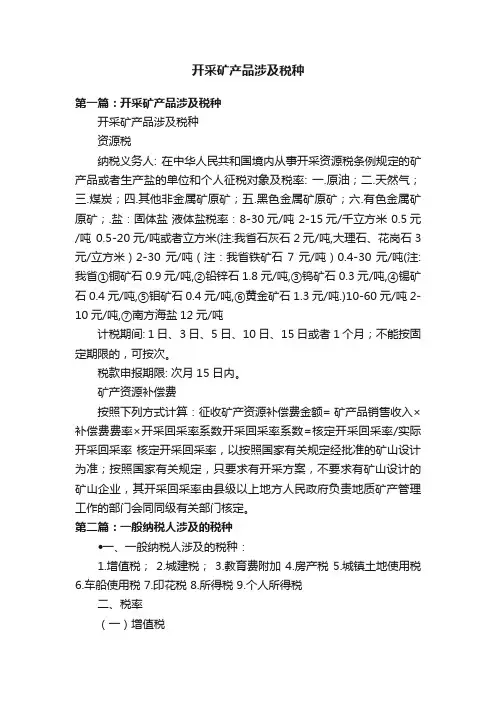 开采矿产品涉及税种
