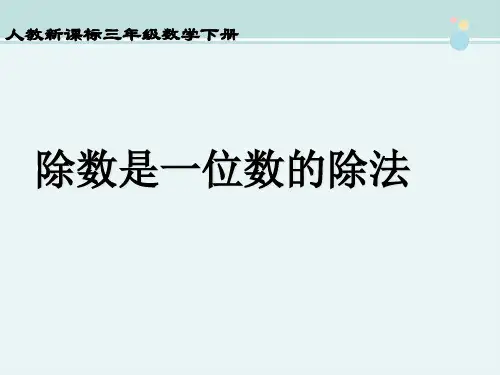 〖2021年整理〗《人教新课标三年级数学下册 除数是一位数的除法 2》完整版教学课件PPT