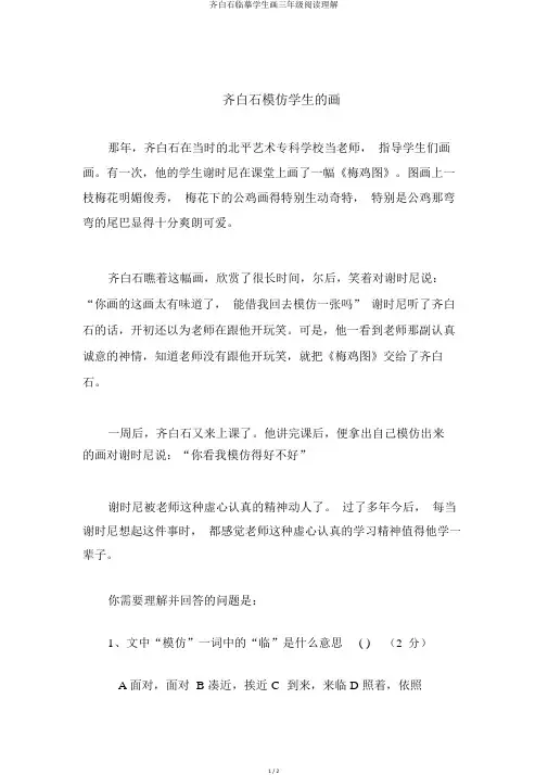齐白石临摹学生画三年级阅读理解