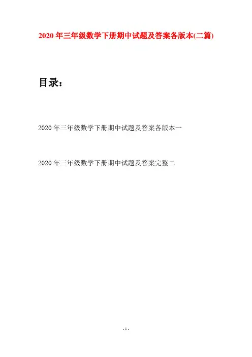 2020年三年级数学下册期中试题及答案各版本(二篇)