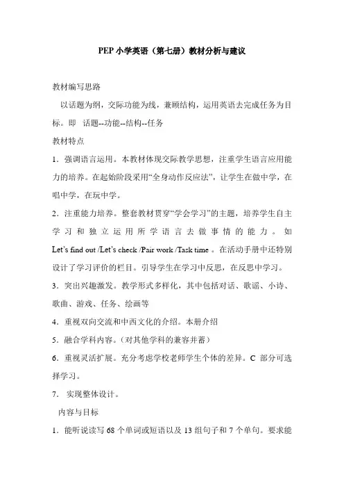 PEP小学英语四年级上册教材分析与建议