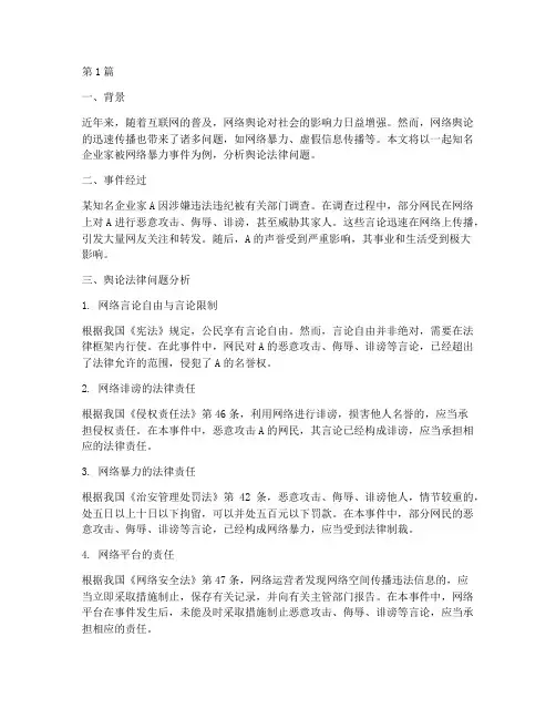 舆论法律案例分析(3篇)