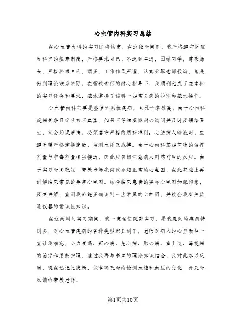 2024年心血管内科实习总结（6篇）