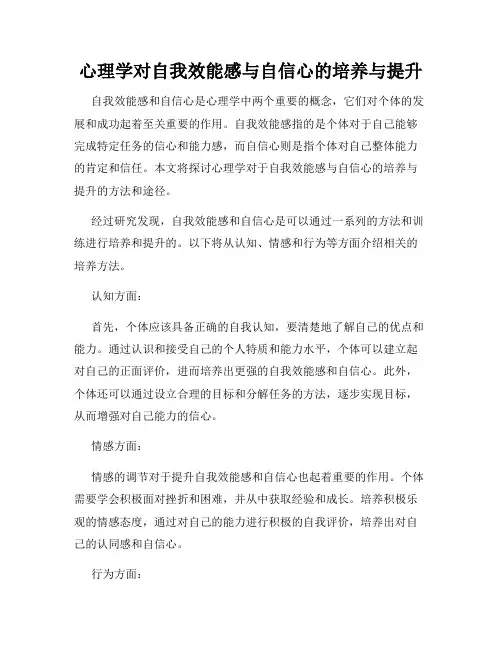 心理学对自我效能感与自信心的培养与提升