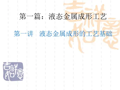 一、液态金属成形过程及控制(2)