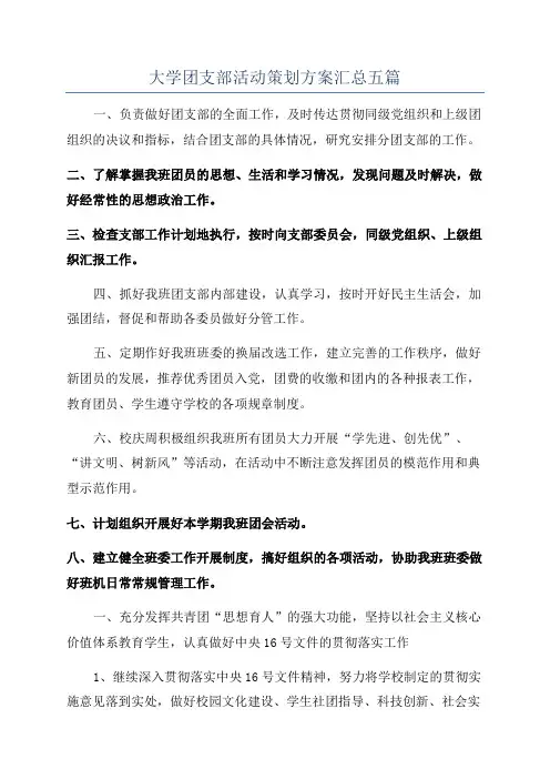大学团支部活动策划方案汇总五篇
