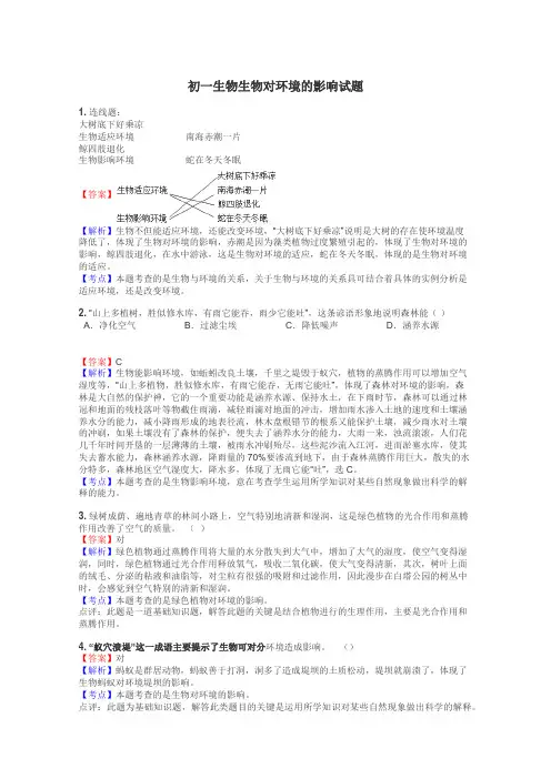 初一生物生物对环境的影响试题
