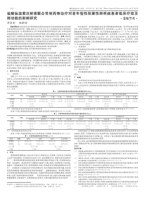 盐酸氨溴索注射液联合常规药物治疗对老年慢性阻塞性肺疾病患者临