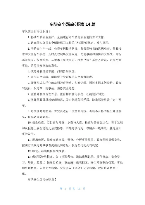 车队安全员岗位职责14篇