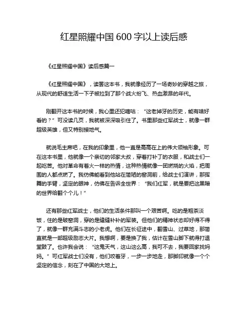 红星照耀中国600字以上读后感