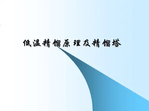 低温精馏原理及精馏塔