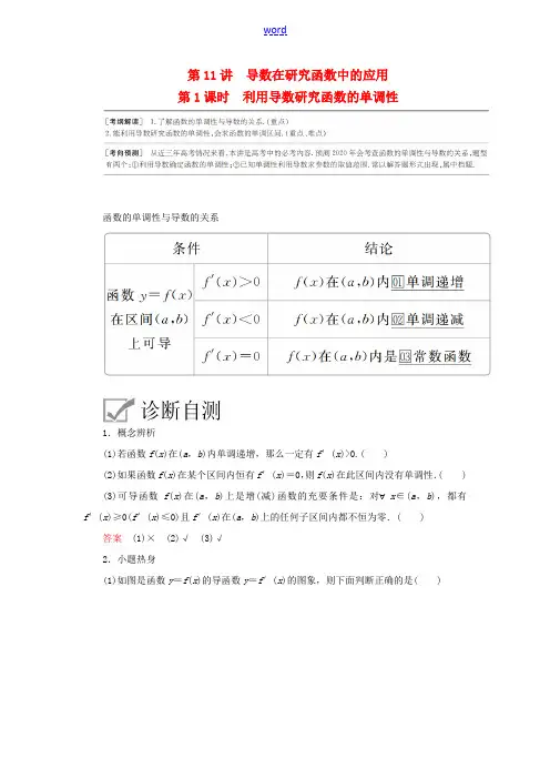 高考数学一轮复习 第2章 函数、导数及其应用 第11讲 导数在研究函数中的应用(第1课时)利用导数研