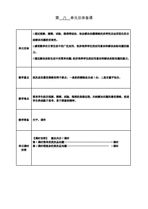 最新2016年人教版五年级数学下册《第八单元数学广角—找次品》规范电子教案
