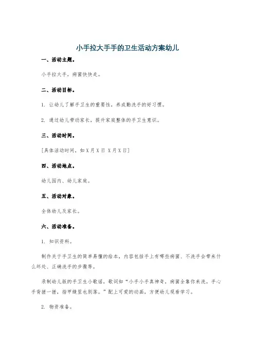 小手拉大手手的卫生活动方案幼儿