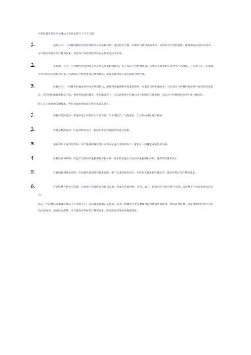 中药材提质增效关键技术