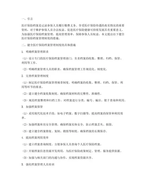 健全医疗保险档案管理制度