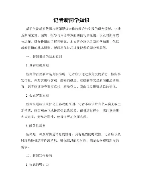 记者新闻学知识