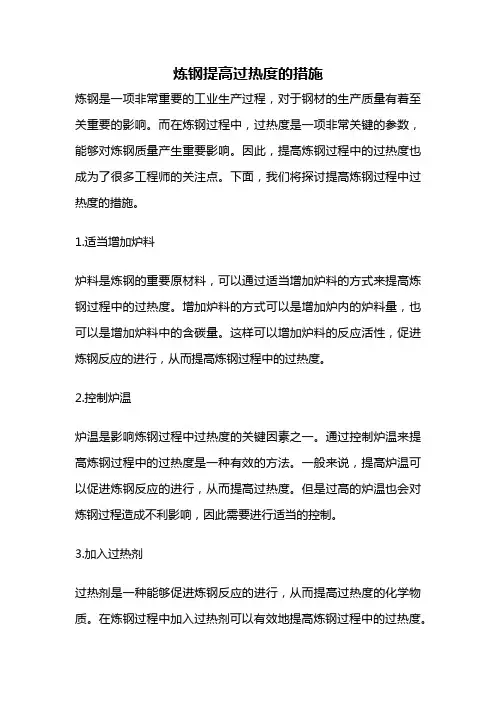 炼钢提高过热度的措施