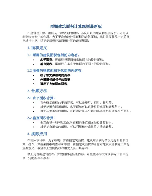 雨棚建筑面积计算规则最新版