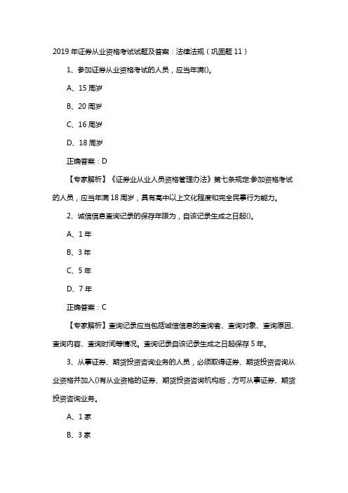 2019年证券从业资格考试试题及答案：法律法规(巩固题11)