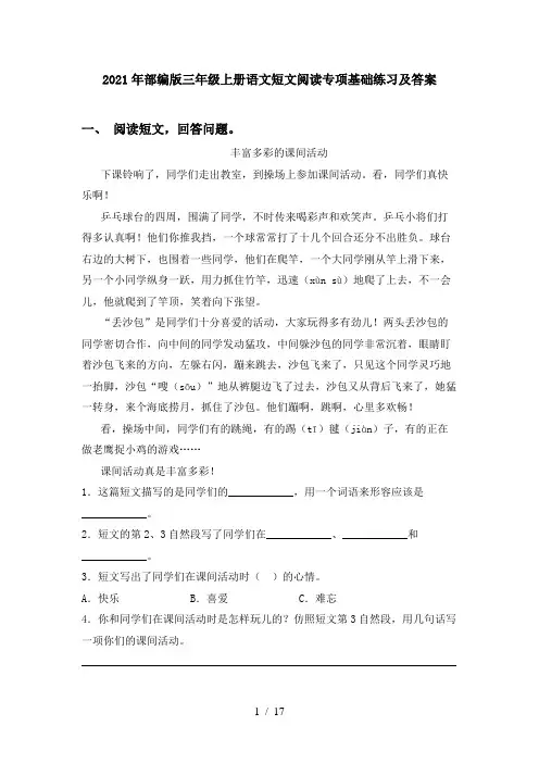 2021年部编版三年级上册语文短文阅读专项基础练习及答案