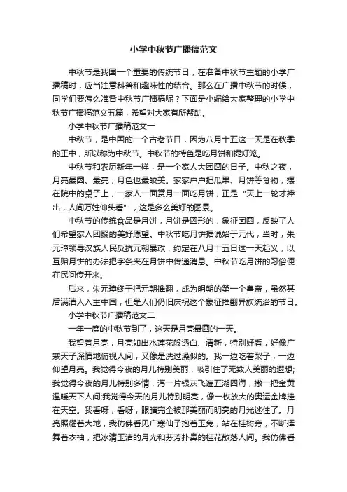 小学中秋节广播稿范文