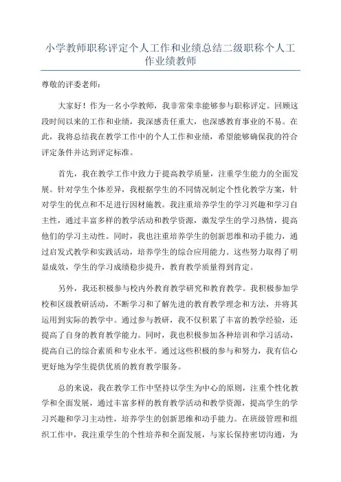 小学教师职称评定个人工作和业绩总结二级职称个人工作业绩教师