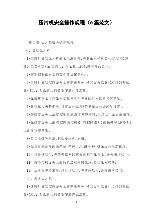 压片机安全操作规程(6篇范文)