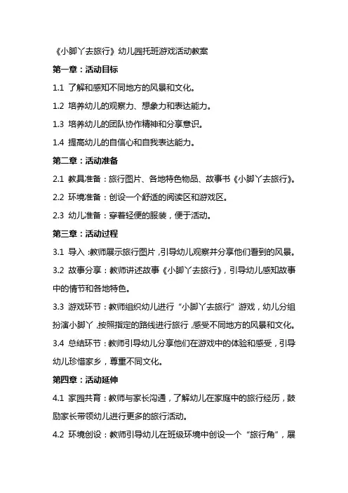 《小脚丫去旅行》幼儿园托班游戏活动教案