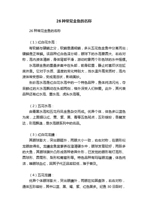 26种常见金鱼的名称