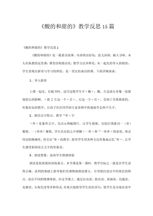 《酸的和甜的》教学反思15篇